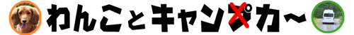 わんことキャンカー